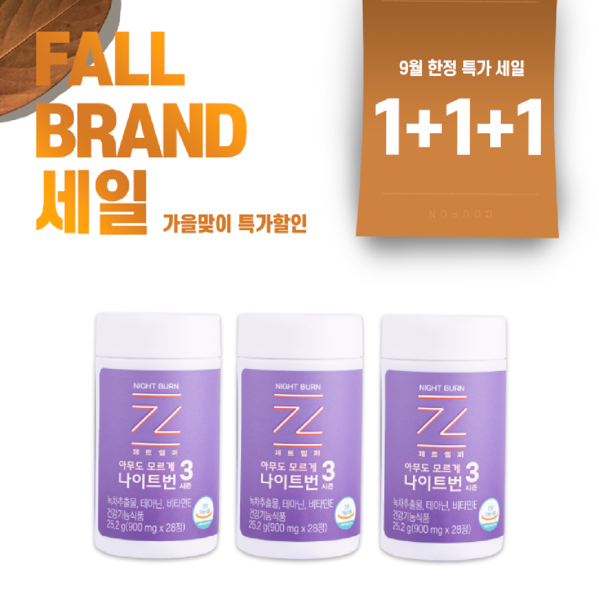 제트헬퍼 나이트번 시즌3 아무도모르게 효능 효과 구매방법 가이드