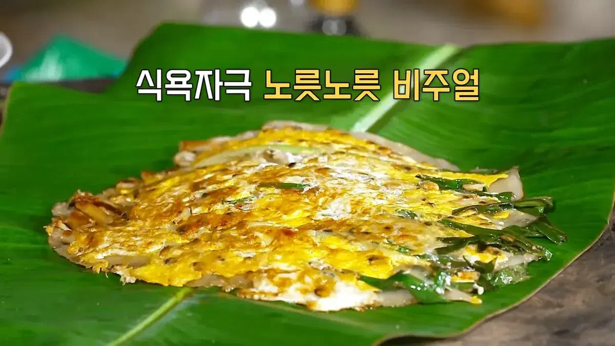 어남선생 류수영 바누아투 광장시장 해물파전 레시피 정글밥 4회 9월 3일 방송