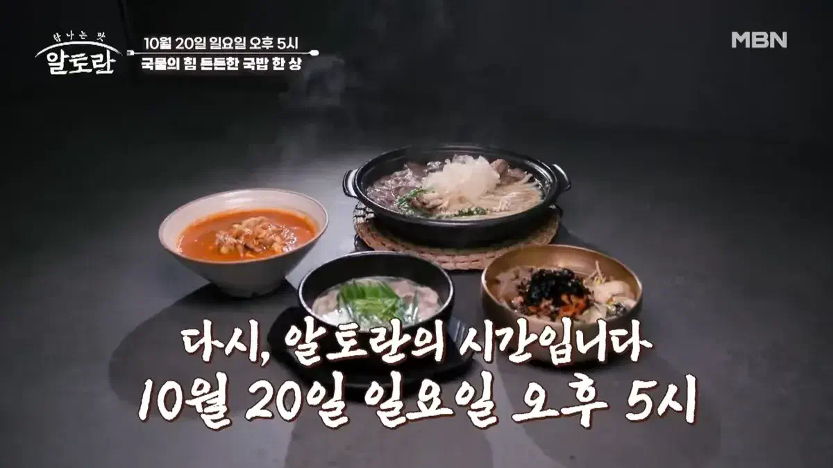 알토란 국물의 힘 든든한 국밥 한 상 편 묵국밥 레시피 이상민 궁셰프의 국물 요리 비법 10월 20일 방송