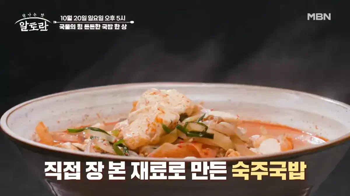 알토란 512회 숙주국밥 레시피 천상현 셰프의 비법 10월 20일
