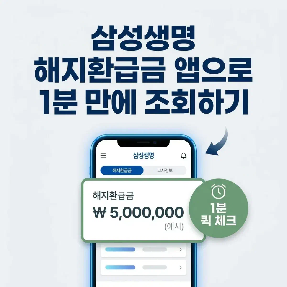 삼성생명 해지환급금 앱으로 1분 만에 조회하기